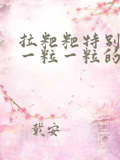 拉粑粑特别干还一粒一粒的怎么回事