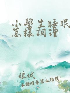 小学生睡眠不好怎样调理