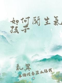 如何哄生气的女孩子