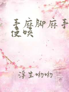 手麻脚麻手不听使唤