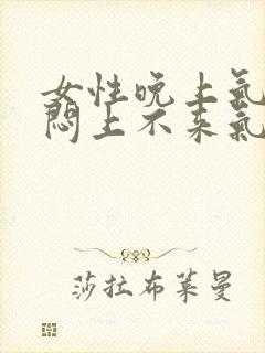 女性晚上气短胸闷上不来气