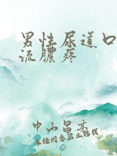 男性尿道口上有流脓疼