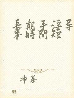 长期手淫导致房事时间短