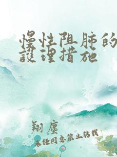 慢性阻肺的中医护理措施