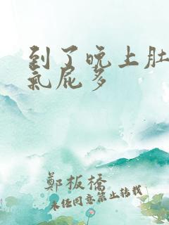 到了晚上肚子胀气屁多