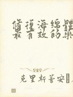 修复海绵体最好最有效的药