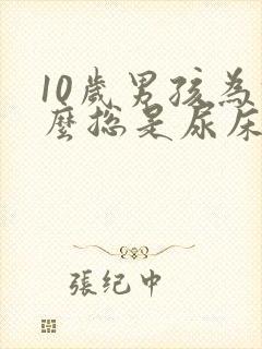 10岁男孩为什么总是尿床