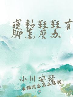 运动鞋鞋有点磨脚怎么办