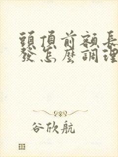 头顶前额长白头发怎么调理