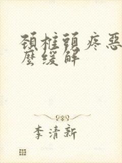 颈椎头疼恶心怎么缓解