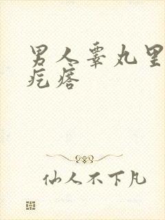 男人睾丸里有硬疙瘩