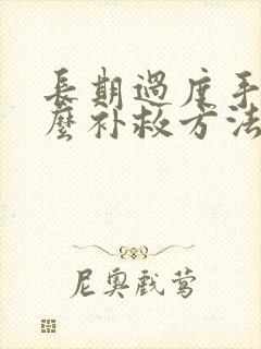 长期过度手淫怎么补救方法