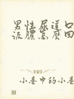 男性尿道口瘙痒流脓怎么回事