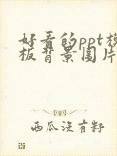 好看的ppt模板背景图片