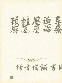 颈椎压迫导致手麻怎么治疗