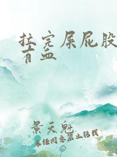 拉完屎屁股疼还有血