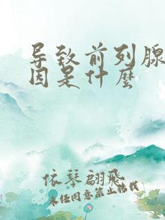 导致前列腺的原因是什么