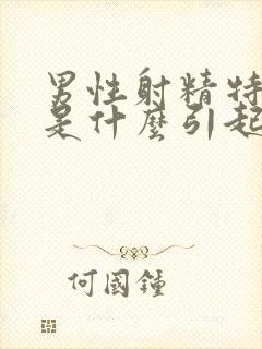 男性射精特别快是什么引起的