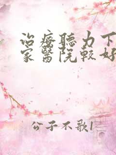 治疗听力下降哪家医院较好