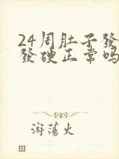 24周肚子发紧发硬正常吗