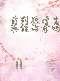 前列腺增生吃中药能治愈吗