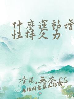 什么运动增强男性持久力