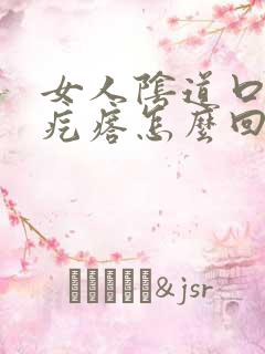 女人阴道口起小疙瘩怎么回事