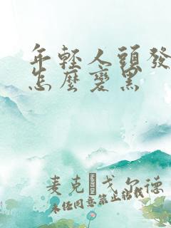 年轻人头发白了怎么变黑