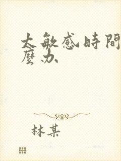 太敏感时间短怎么办