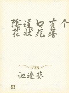 阴道口有个大菜花状疙瘩