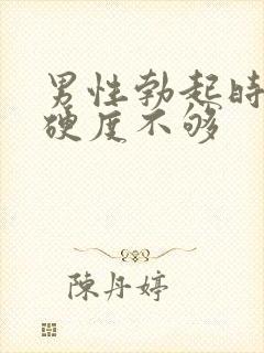 男性勃起时间短硬度不够