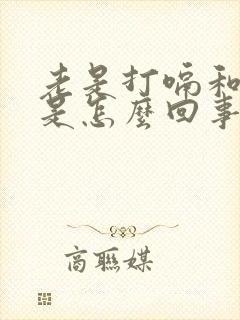 老是打嗝和口苦是怎么回事