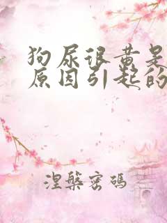 狗尿很黄是什么原因引起的