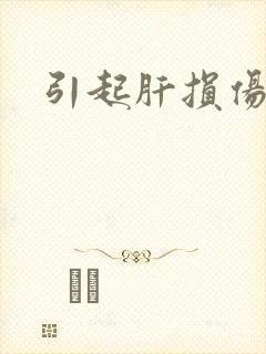 引起肝损伤病因