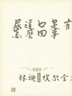 尿道口是有味是怎么回事