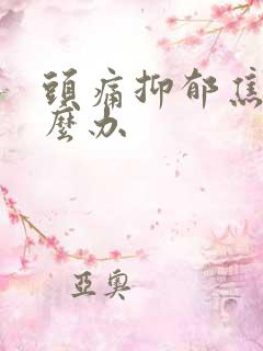 头痛抑郁焦虑怎么办