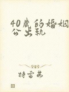 40岁的婚姻老公出轨