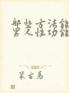 哪些方法能改善男人性功能