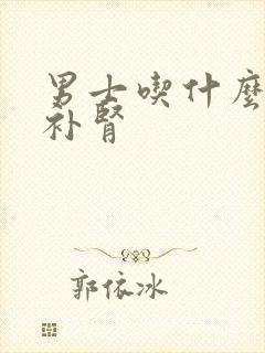 男士吃什么强精补肾