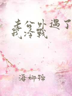 老公外遇了还和我冷战