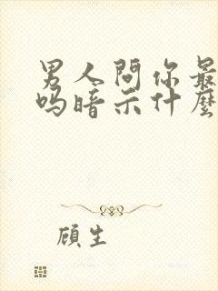 男人问你最近忙吗暗示什么