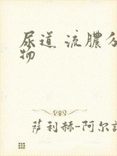 尿道 流脓分泌物