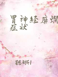 胃神经糜烂什么症状