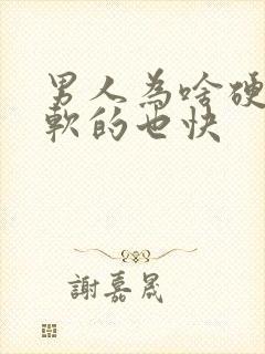 男人为啥硬的快软的也快