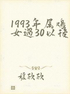 1993年属鸡女过30以后的命运