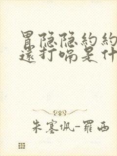 胃隐隐约约的疼还打嗝是什么原因