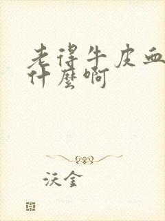 老得牛皮血癣为什么啊