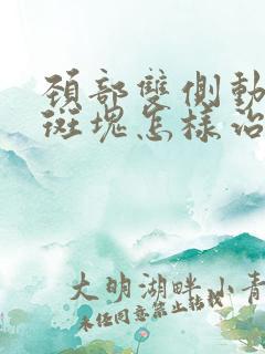 颈部双侧动脉有斑块怎样治疗