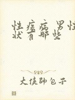 性疾病 男性症状有哪些