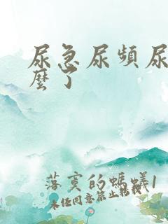 尿急尿频尿黄怎么了